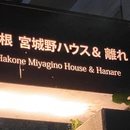 宮城野ハウス＆離れ Hotel Hakone Kültér fotó