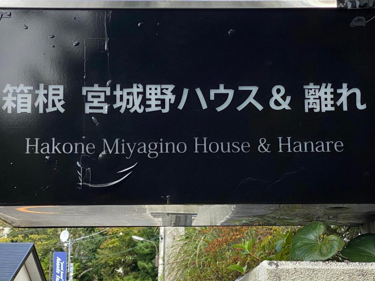 宮城野ハウス＆離れ Hotel Hakone Kültér fotó