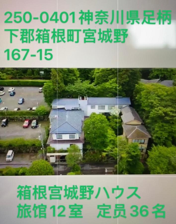 宮城野ハウス＆離れ Hotel Hakone Kültér fotó